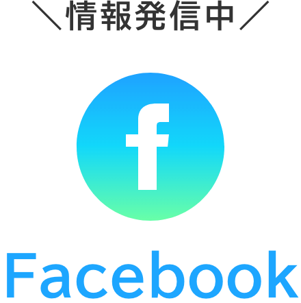 Facebookでも情報発信中！